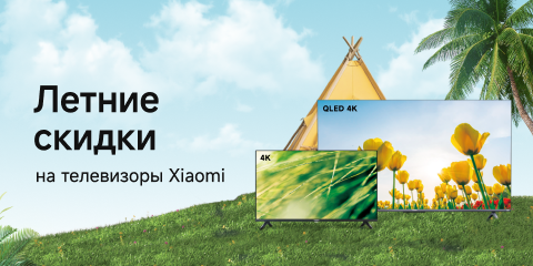 Скидки на телевизоры Xiaomi